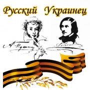 Русский Украинец