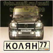 Коля_КОЛЯН 77RUS_Николя